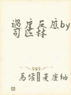 过度反应by阿司匹林