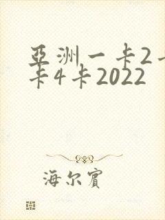 亚洲一卡2卡三卡4卡2022