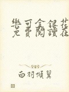 乐可金银花全文免费阅读在线16章封面