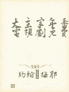 大主宰年番动漫电视剧免费观看