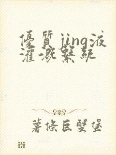 优质jing液灌溉系统