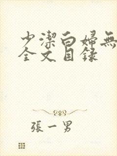 少洁白妇无删减全文目录