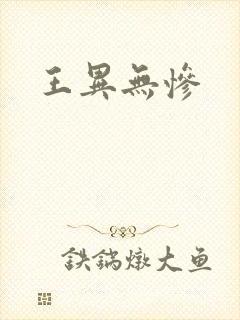王异无惨