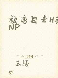 被脔日常H苏苏NP
