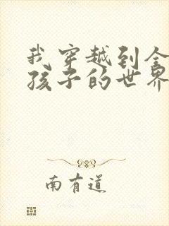 我穿越到全是女孩子的世界