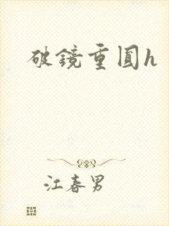 破镜重圆h