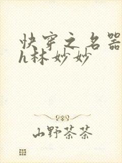 快穿之名器尤物h林妙妙