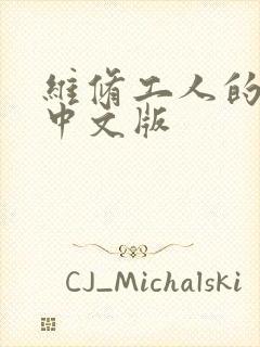 维修工人的绝遇中文版