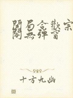 开局合欢宗笔趣阁无弹窗封面