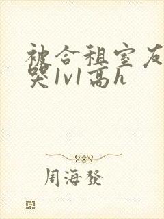 被合租室友禽到哭1v1高h