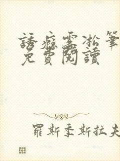 诱瘾雾凇笔趣阁免费阅读