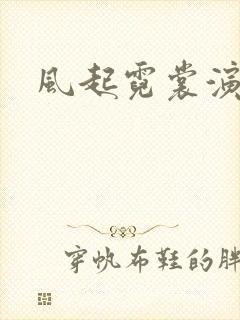 风起霓裳演员表