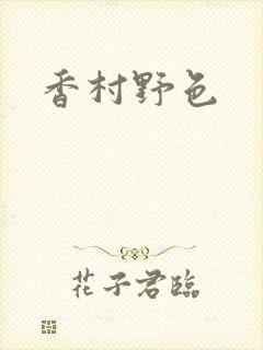 香村野色
