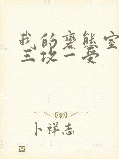 我的变态室友H三攻一受