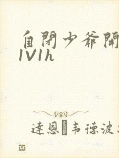 自闭少爷开荤后1V1h