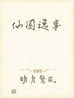 仙园逸事