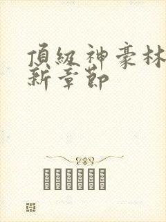 顶级神豪林云最新章节