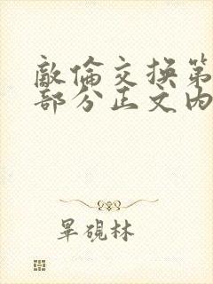 敌伦交换第21部分正文内容