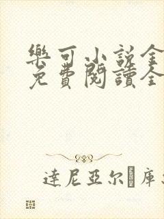 乐可小说金银花免费阅读全文