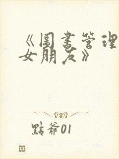 《图书管理员的女朋友》