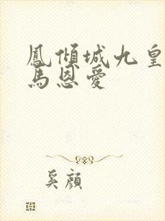 凤倾城九皇叔骑马恩爱封面