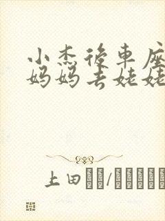 小杰后车座抱着妈妈去姥姥家搬家