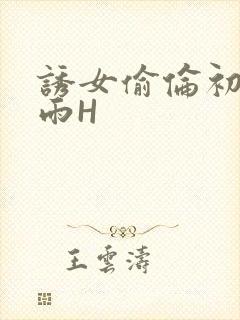 诱女偷伦初尝云雨H封面