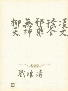 柳无邪徐凌雪吞天神鼎全文免费阅读