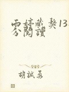 雨婷藏獒13部分阅读