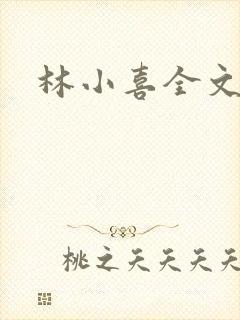 林小喜全文阅读