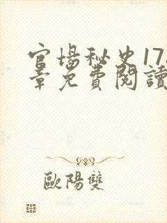 官场秘史178章免费阅读全文小说封面