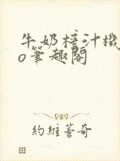 牛奶榨汁机 po笔趣阁