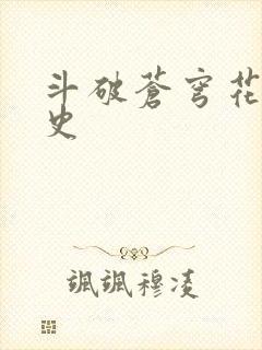 斗破苍穹花宗秘史