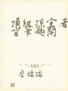 顶级掠食者无弹窗笔趣阁