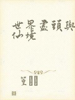 世界尽头与冷酷仙境