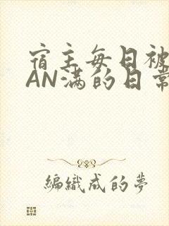 宿主每日被GUAN满的日常