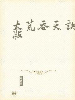 太荒吞天诀完整版封面