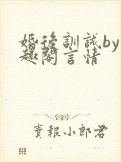婚后训诫by笔趣阁言情