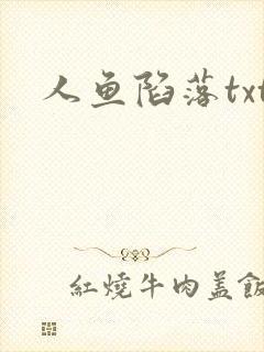 人鱼陷落txt