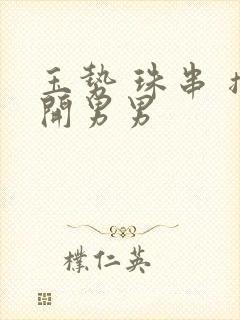 玉势 珠串 撑开男男封面