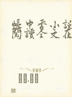 帐中香小说免费阅读全文在线阅笔趣