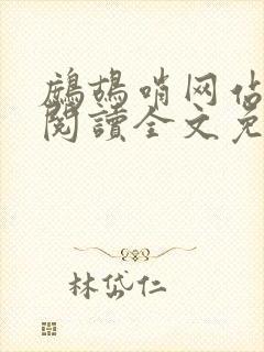 鹧鸪哨网站在线阅读全文免费阅读封面