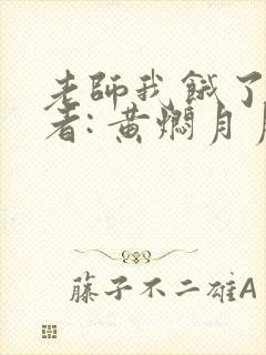 老师我饿了 作者: 黄焖月月子封面