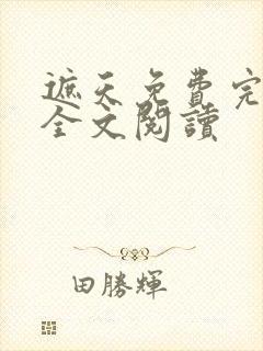 遮天免费完整版全文阅读