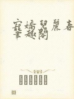 宠娇儿丽春院 笔趣阁