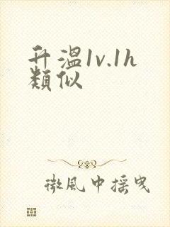 升温1v.1h类似