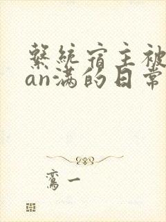 系统宿主被guan满的日常by