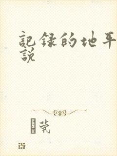 记录的地平线小说