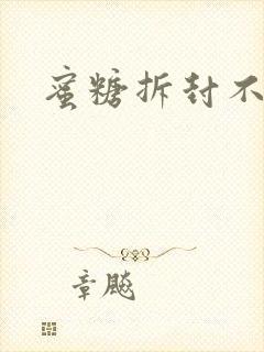 蜜糖拆封不准退