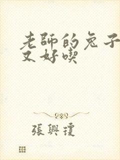 老师的兔子又大又好吃